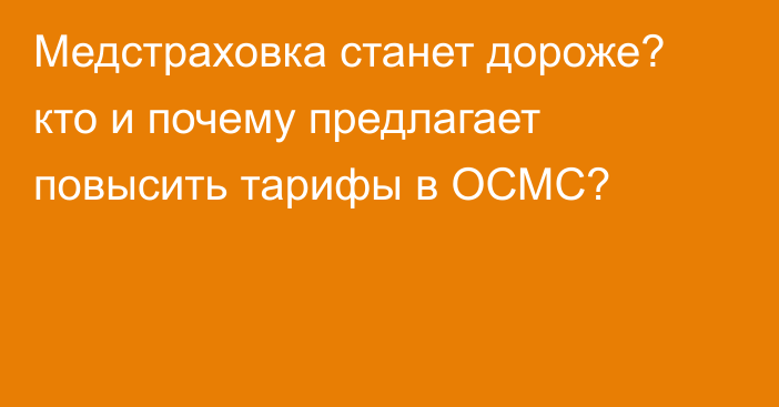 Медстраховка станет дороже? кто и почему предлагает повысить тарифы в ОСМС?