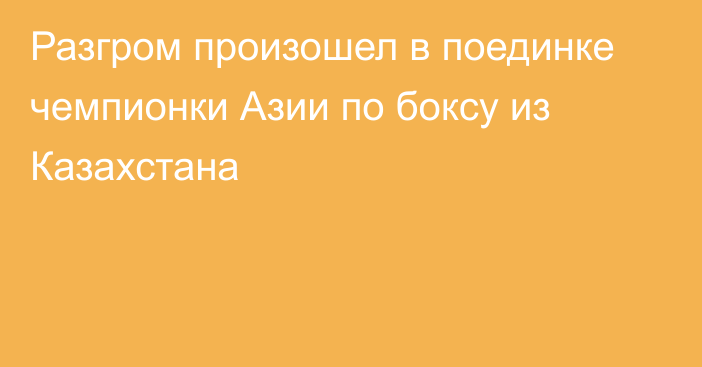 Разгром произошел в поединке чемпионки Азии по боксу из Казахстана