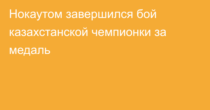 Нокаутом завершился бой казахстанской чемпионки за медаль