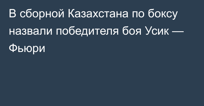 В сборной Казахстана по боксу назвали победителя боя Усик — Фьюри