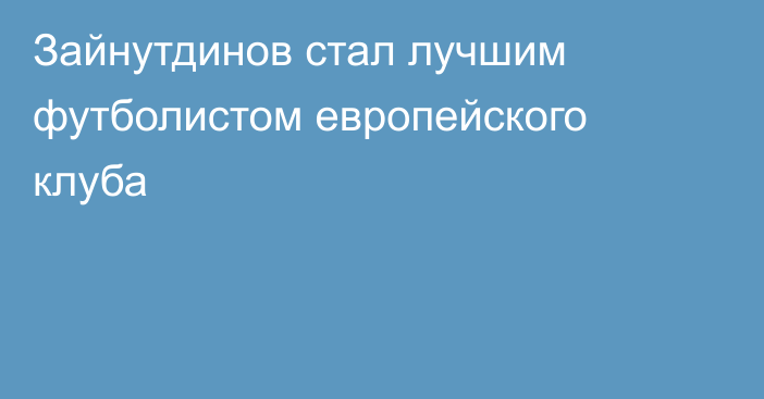 Зайнутдинов стал лучшим футболистом европейского клуба