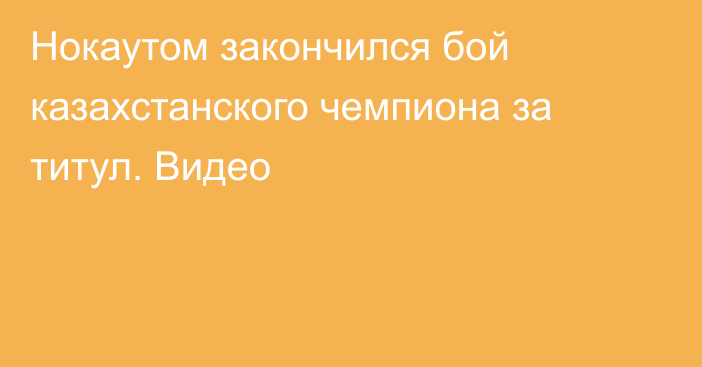 Нокаутом закончился бой казахстанского чемпиона за титул. Видео