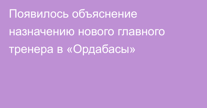 Появилось объяснение назначению нового главного тренера в «Ордабасы»