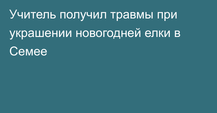 Учитель получил травмы при украшении новогодней елки в Семее