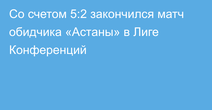 Со счетом 5:2 закончился матч обидчика «Астаны» в Лиге Конференций