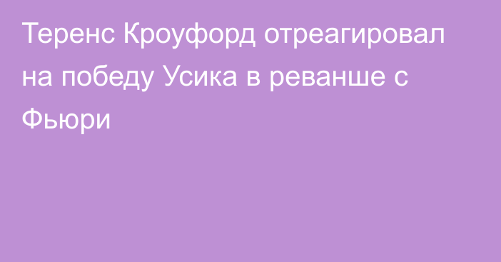 Теренс Кроуфорд отреагировал на победу Усика в реванше с Фьюри