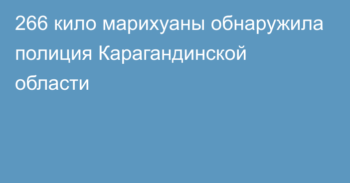 266 кило марихуаны обнаружила полиция Карагандинской области