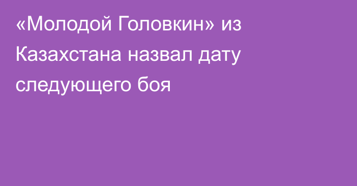 «Молодой Головкин» из Казахстана назвал дату следующего боя