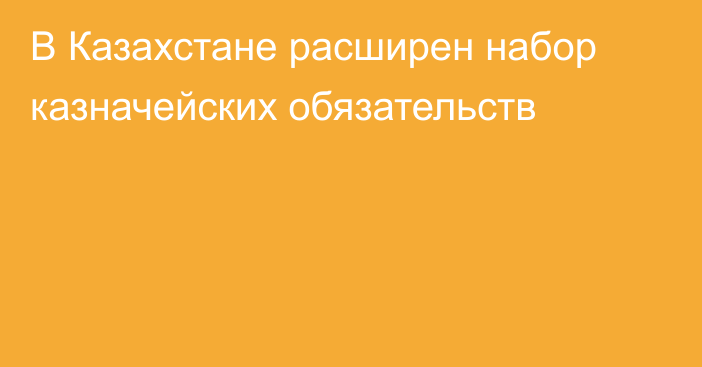 В Казахстане расширен набор казначейских обязательств