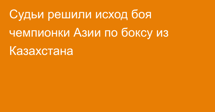 Судьи решили исход боя чемпионки Азии по боксу из Казахстана