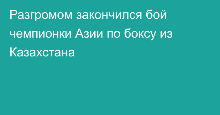 Разгромом закончился бой чемпионки Азии по боксу из Казахстана