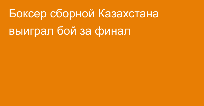 Боксер сборной Казахстана выиграл бой за финал