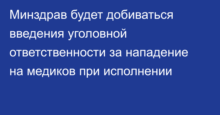 Минздрав будет добиваться введения уголовной ответственности за нападение на медиков при исполнении