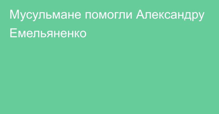 Мусульмане помогли Александру Емельяненко