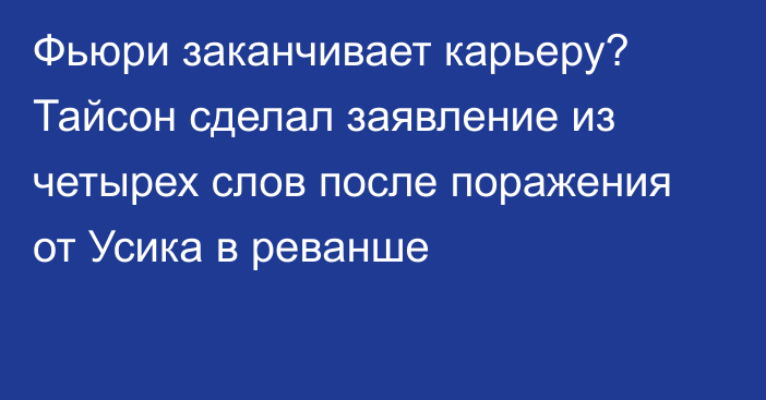 Фьюри заканчивает карьеру? Тайсон сделал заявление из четырех слов после поражения от Усика в реванше