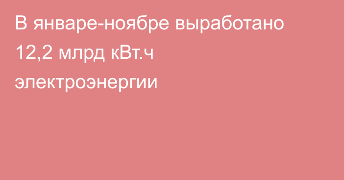 В январе-ноябре выработано 12,2 млрд кВт.ч электроэнергии