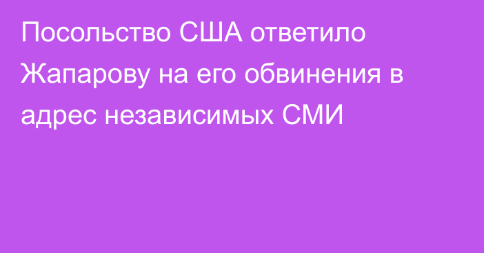 Посольство США ответило Жапарову на его обвинения в адрес независимых СМИ