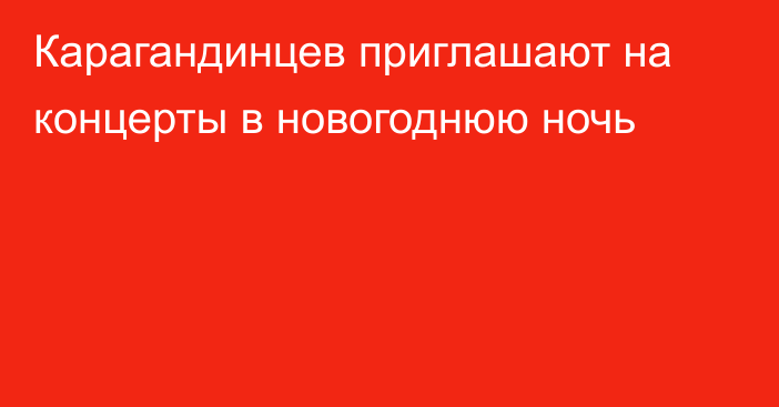 Карагандинцев приглашают на концерты в новогоднюю ночь