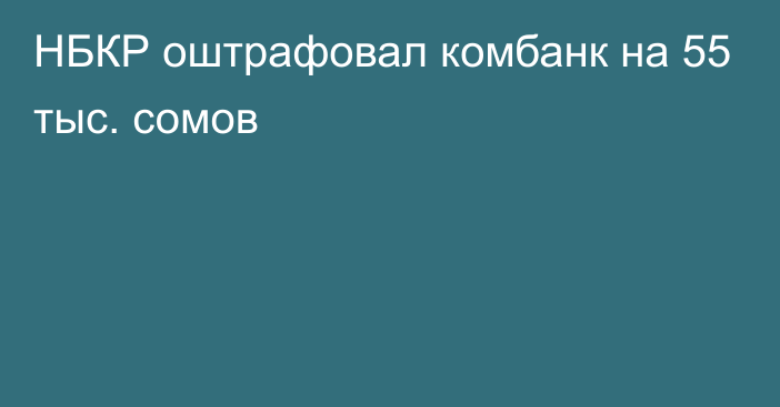 НБКР оштрафовал комбанк на 55 тыс. сомов