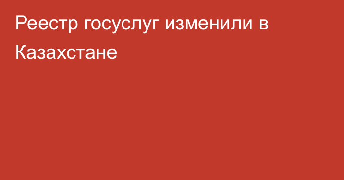 Реестр госуслуг изменили в Казахстане