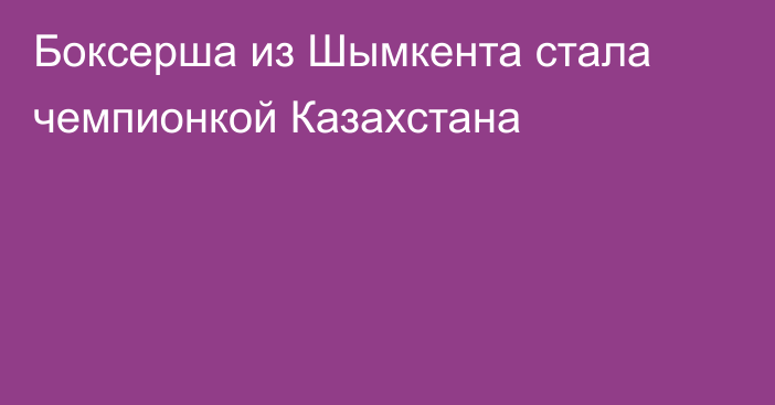 Боксерша из Шымкента стала чемпионкой Казахстана