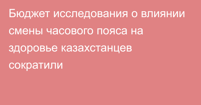 Бюджет исследования о влиянии смены часового пояса на здоровье казахстанцев сократили