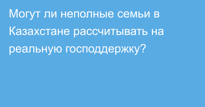 Могут ли неполные семьи в Казахстане рассчитывать на реальную господдержку?