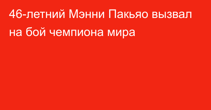 46-летний Мэнни Пакьяо вызвал на бой чемпиона мира