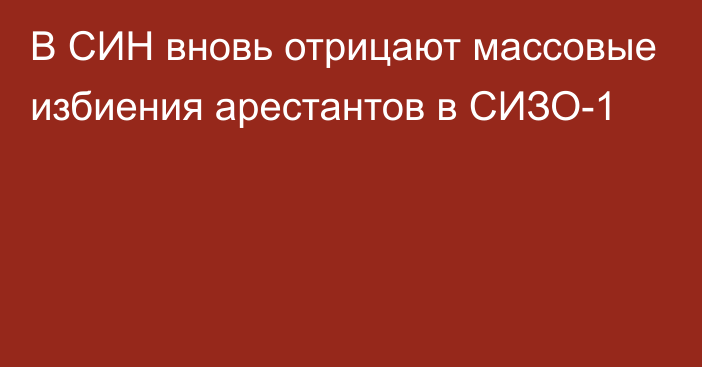 В СИН вновь отрицают массовые избиения арестантов в СИЗО-1