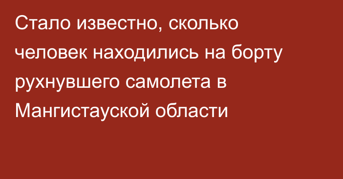 Стало известно, сколько человек находились на борту рухнувшего самолета в Мангистауской области