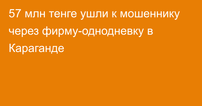 57 млн тенге ушли к мошеннику через фирму-однодневку в Караганде