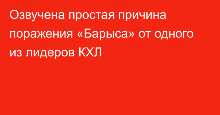 Озвучена простая причина поражения «Барыса» от одного из лидеров КХЛ