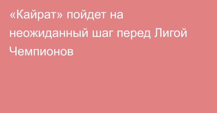 «Кайрат» пойдет на неожиданный шаг перед Лигой Чемпионов