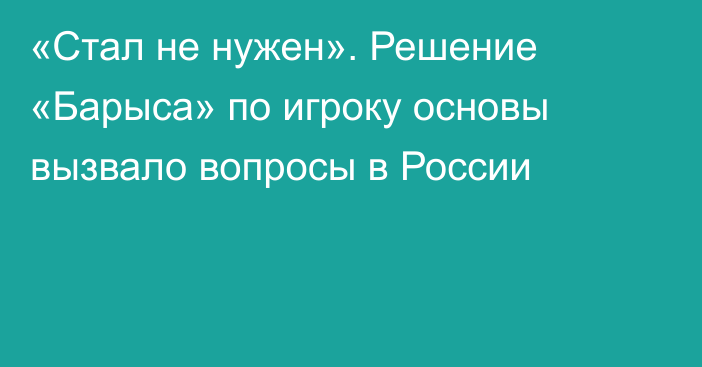 «Стал не нужен». Решение «Барыса» по игроку основы вызвало вопросы в России