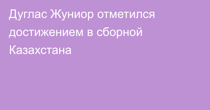 Дуглас Жуниор отметился достижением в сборной Казахстана