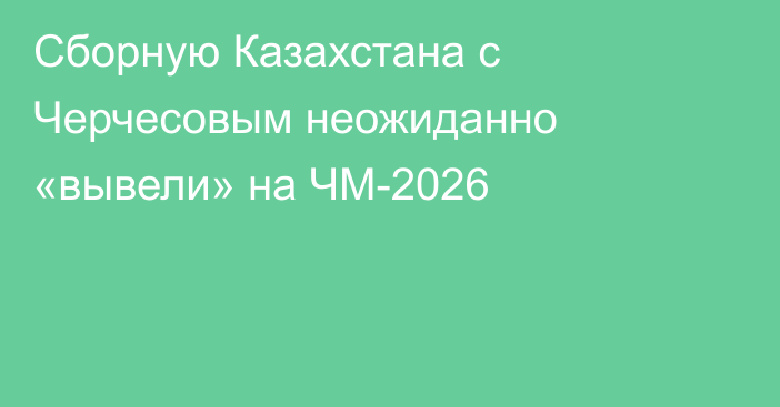 Сборную Казахстана с Черчесовым неожиданно «вывели» на ЧМ-2026