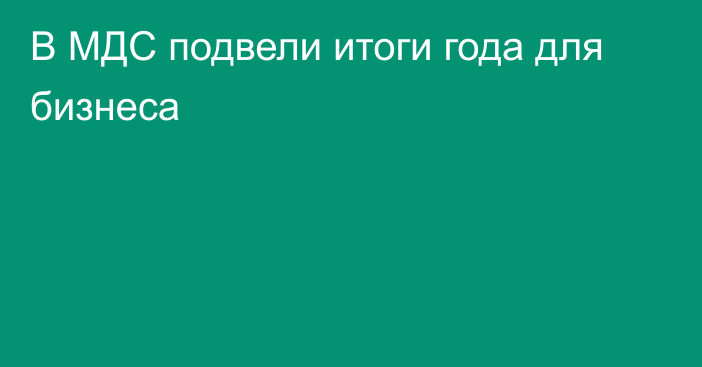 В МДС подвели итоги года для бизнеса