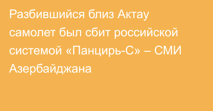 Разбившийся близ Актау самолет был сбит российской системой «Панцирь-С» – СМИ Азербайджана