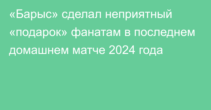 «Барыс» сделал неприятный «подарок» фанатам в последнем домашнем матче 2024 года