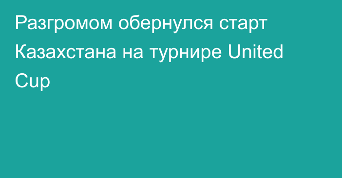 Разгромом обернулся старт Казахстана на турнире United Cup