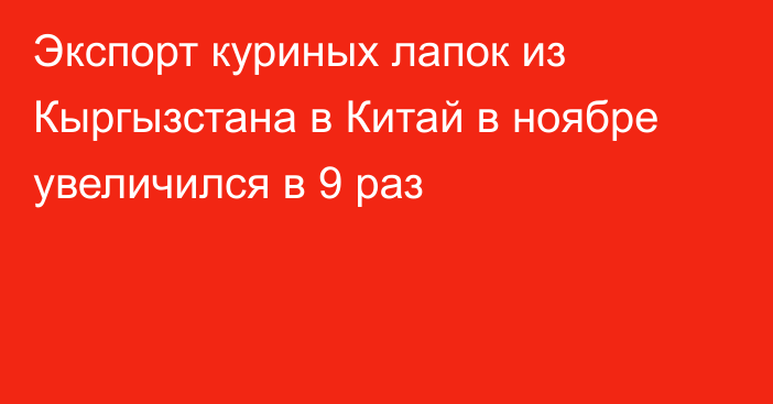 Экспорт куриных лапок из Кыргызстана в Китай в ноябре увеличился в 9 раз