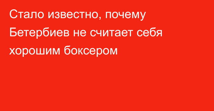 Стало известно, почему Бетербиев не считает себя хорошим боксером