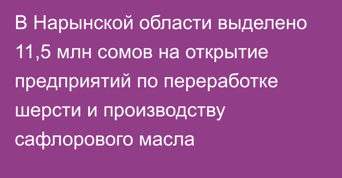 В Нарынской области выделено 11,5 млн сомов на открытие предприятий по переработке шерсти и производству сафлорового масла