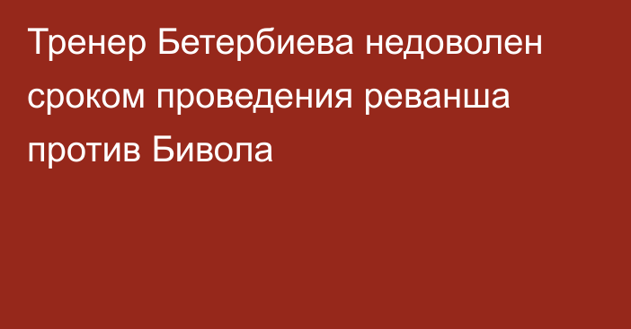 Тренер Бетербиева недоволен сроком проведения реванша против Бивола