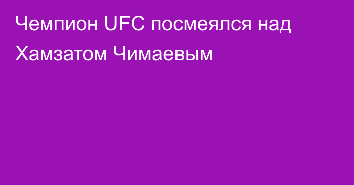 Чемпион UFC посмеялся над Хамзатом Чимаевым