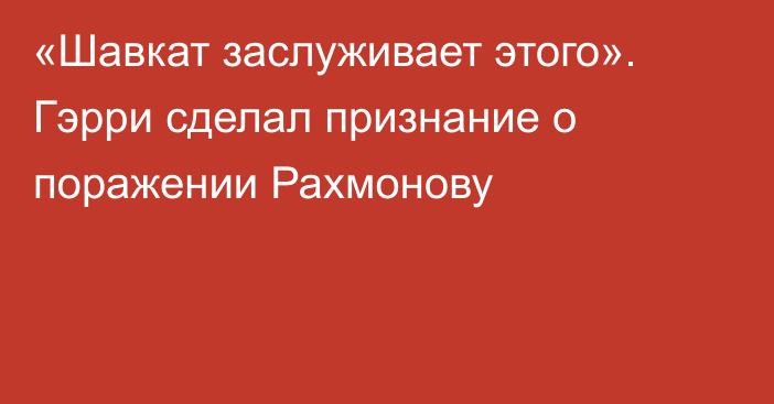 «Шавкат заслуживает этого». Гэрри сделал признание о поражении Рахмонову