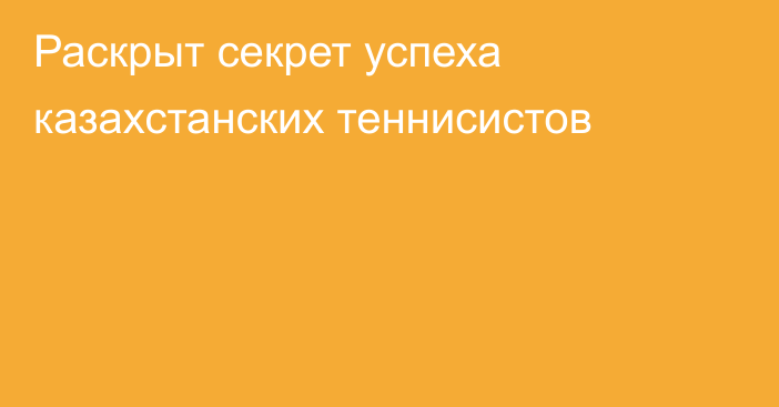 Раскрыт секрет успеха казахстанских теннисистов