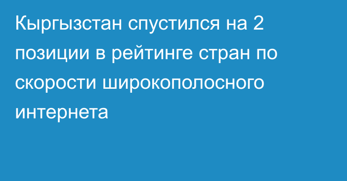 Кыргызстан спустился на 2 позиции в рейтинге стран по скорости широкополосного интернета