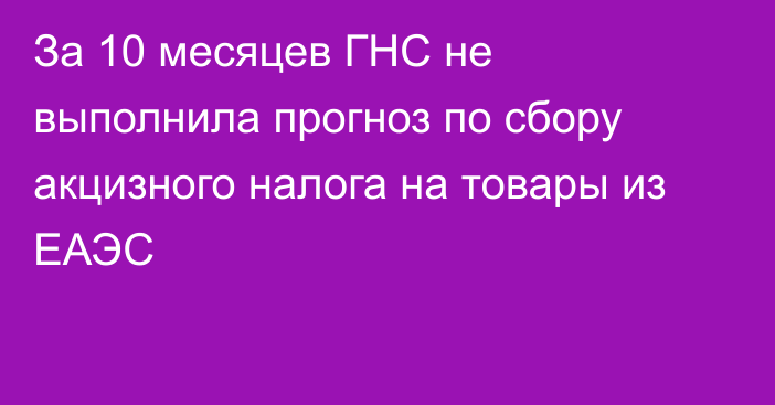 За 10 месяцев ГНС не выполнила прогноз по сбору акцизного налога на товары из ЕАЭС