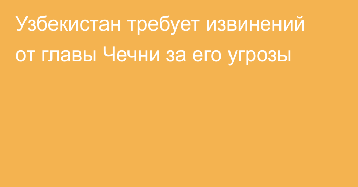 Узбекистан требует извинений от главы Чечни за его угрозы